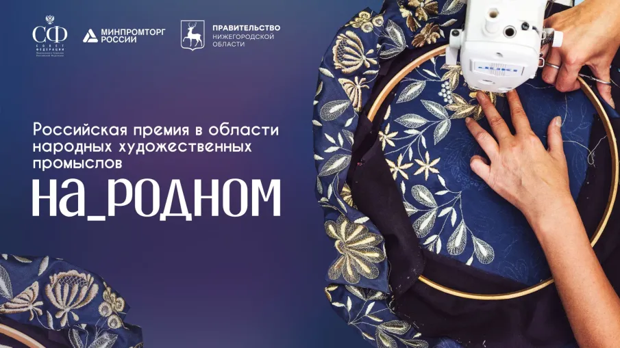 Мастеров и руководителей предприятий народных художественных промыслов приглашают к участию в Российской премии «На_родном»